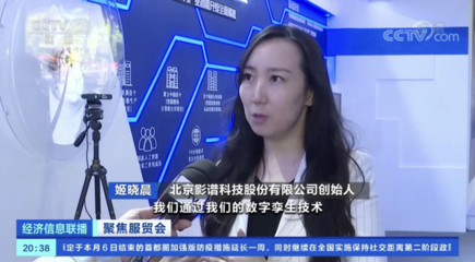 技术创新赋予服贸新动能——访影谱科技姬晓晨